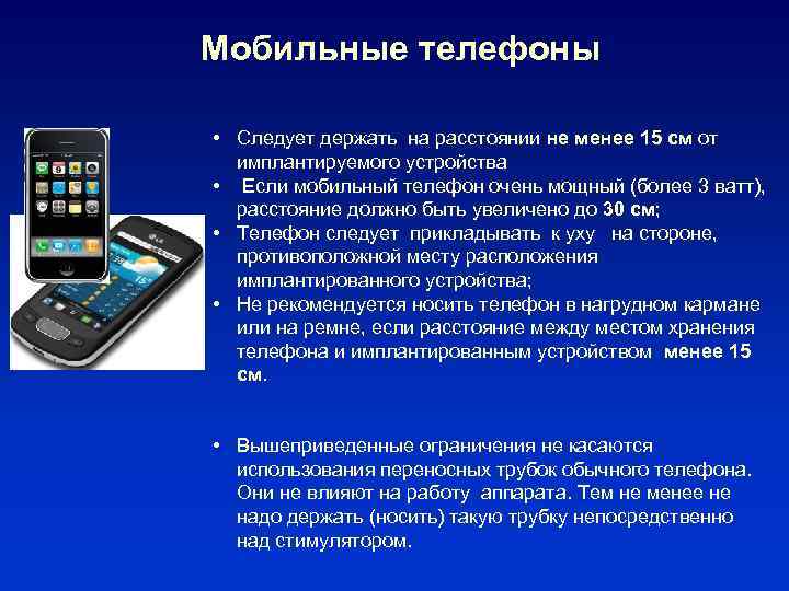 Мобильные телефоны • Следует держать на расстоянии не менее 15 см от имплантируемого устройства