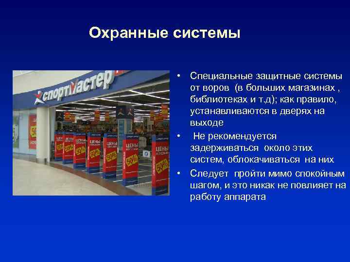 Охранные системы • Специальные защитные системы от воров (в больших магазинах , библиотеках и