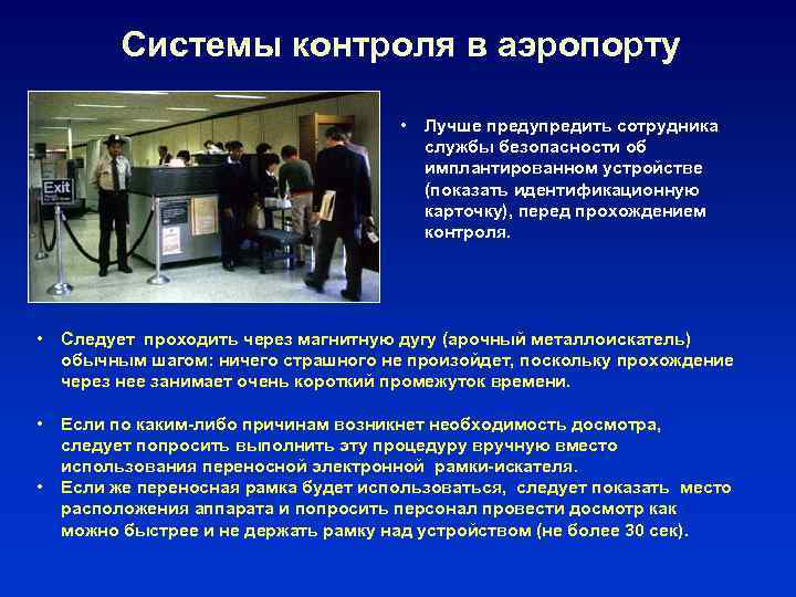 Системы контроля в аэропорту • Лучше предупредить сотрудника службы безопасности об имплантированном устройстве (показать