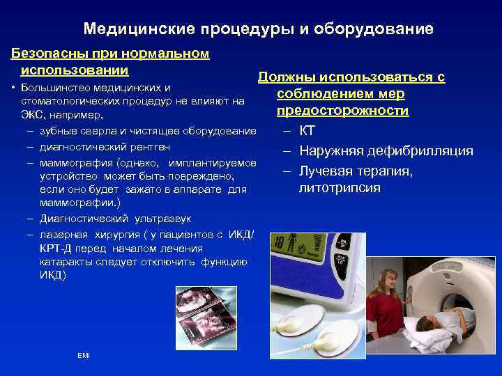 Медицинские процедуры и оборудование Безопасны при нормальном использовании • Большинство медицинских и стоматологических процедур