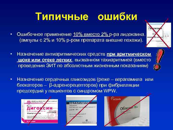 Типичные ошибки • Ошибочное применение 10% вместо 2% р-ра лидокаина. (ампулы с 2% и