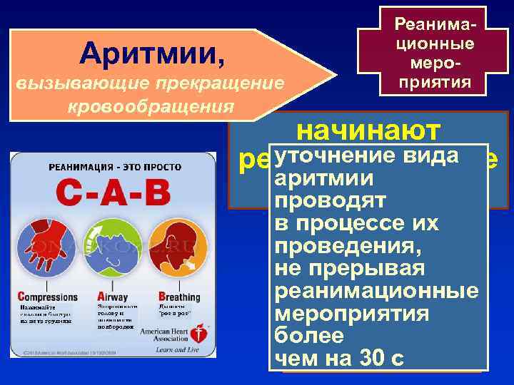 Реанимационные мероприятия Аритмии, вызывающие прекращение кровообращения начинают уточнение вида реанимационные аритмии мероприятия проводят в