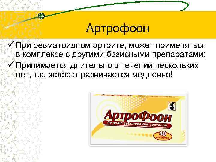 Артрофоон ü При ревматоидном артрите, может применяться в комплексе с другими базисными препаратами; ü