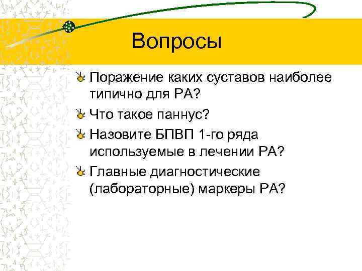 Вопросы Поражение каких суставов наиболее типично для РА? Что такое паннус? Назовите БПВП 1
