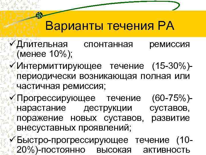 Варианты течения РА ü Длительная спонтанная ремиссия (менее 10%); ü Интермиттирующее течение (15 -30%)периодически