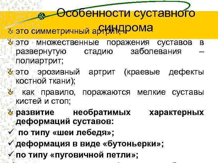 Особенности суставного синдрома это симметричный артрит; это множественные поражения суставов в развернутую стадию заболевания