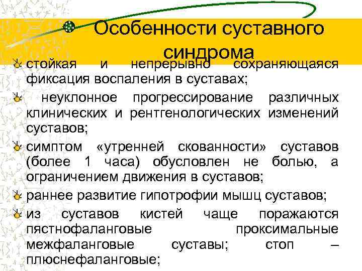 Особенности суставного синдрома и непрерывно сохраняющаяся стойкая фиксация воспаления в суставах; неуклонное прогрессирование различных