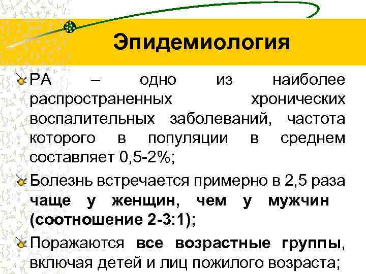 Эпидемиология РА – одно из наиболее распространенных хронических воспалительных заболеваний, частота которого в популяции