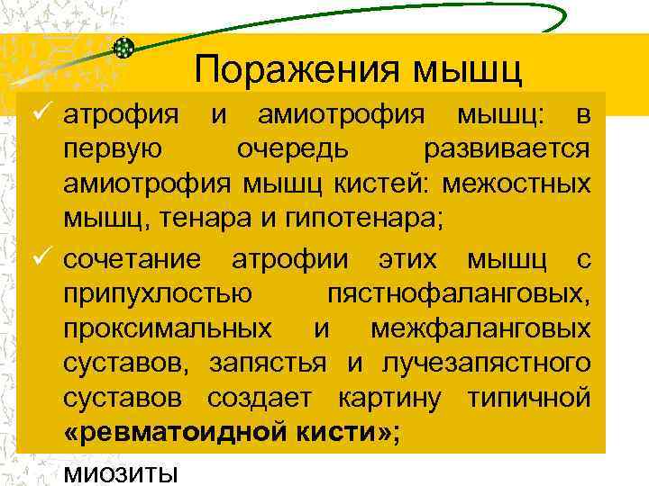 Поражения мышц ü атрофия и амиотрофия мышц: в первую очередь развивается амиотрофия мышц кистей: