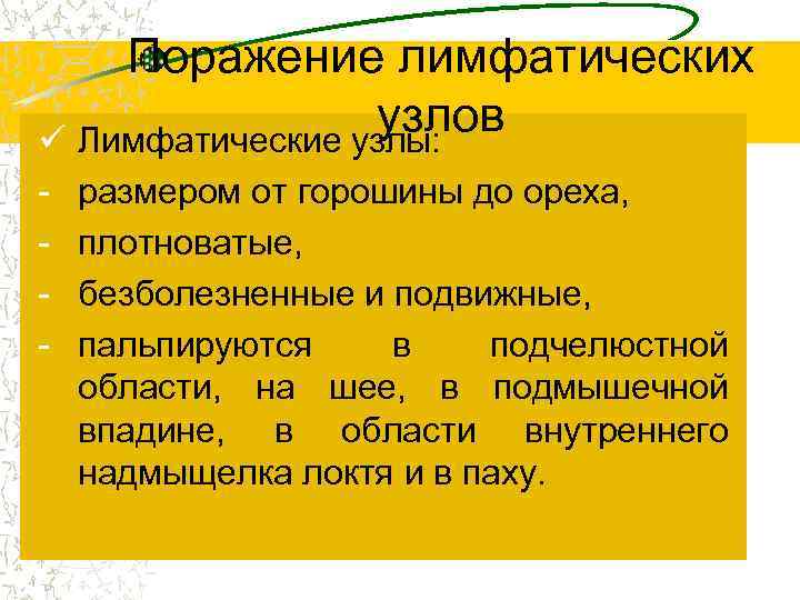Поражение лимфатических узлов ü Лимфатические узлы: - размером от горошины до ореха, плотноватые, безболезненные