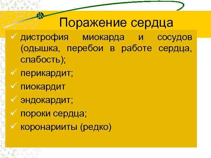 Поражение сердца ü дистрофия миокарда и сосудов (одышка, перебои в работе сердца, слабость); ü