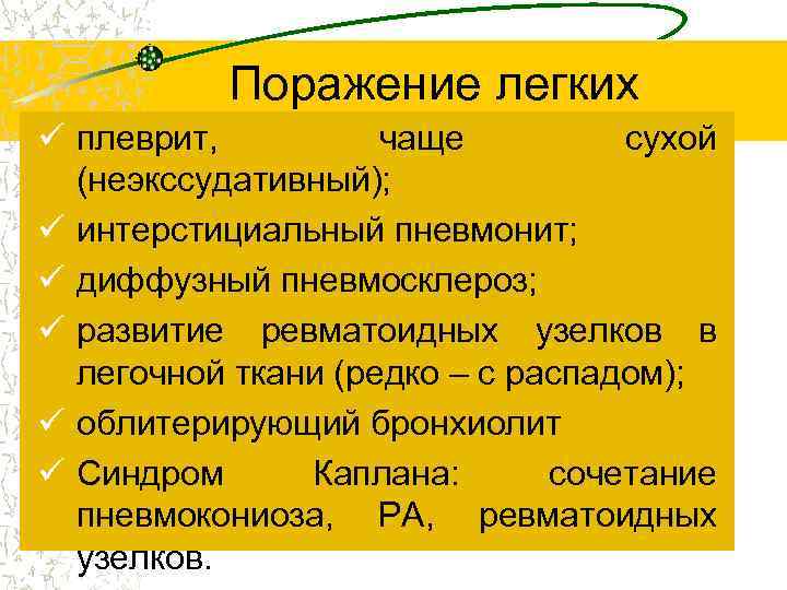 Поражение легких ü плеврит, чаще сухой (неэкссудативный); ü интерстициальный пневмонит; ü диффузный пневмосклероз; ü
