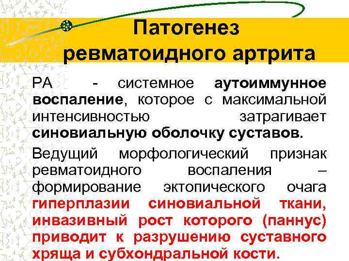 Патогенез ревматоидного артрита • РА - системное аутоиммунное воспаление, которое с максимальной интенсивностью затрагивает