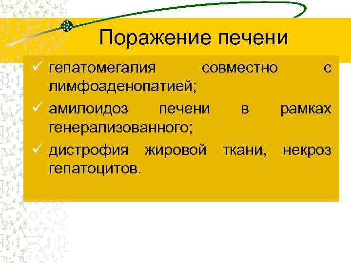 Поражение печени ü гепатомегалия совместно с лимфоаденопатией; ü амилоидоз печени в рамках генерализованного; ü