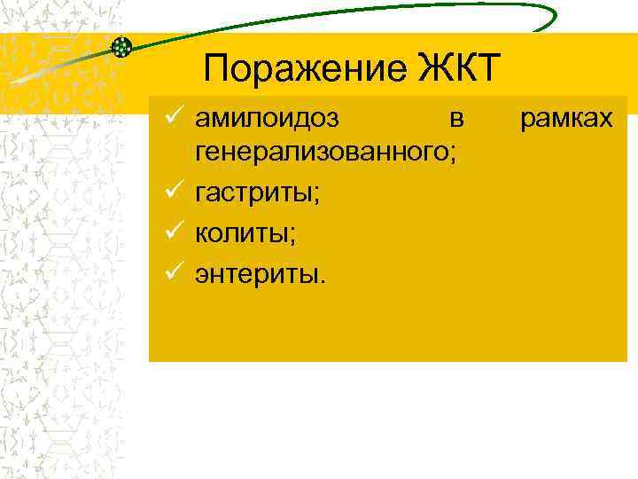 Поражение ЖКТ ü амилоидоз в генерализованного; ü гастриты; ü колиты; ü энтериты. рамках 