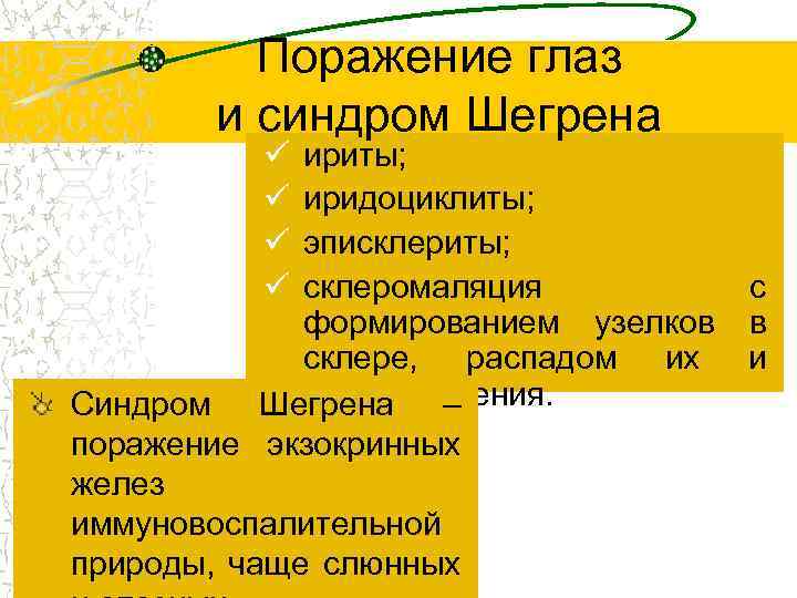 Поражение глаз и синдром Шегрена ü ü ириты; иридоциклиты; эписклериты; склеромаляция с формированием узелков