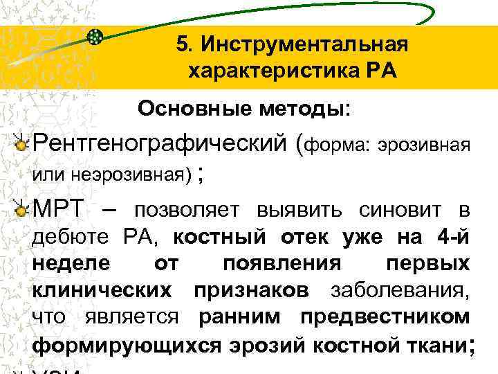 5. Инструментальная характеристика РА Основные методы: Рентгенографический (форма: эрозивная или неэрозивная) ; МРТ –