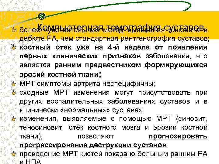 Компьютерная томография суставов более чувствительный метод выявления синовита в дебюте РА, чем стандартная рентгенография