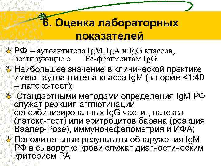  6. Оценка лабораторных показателей РФ – аутоантитела Ig. M, Ig. A и Ig.