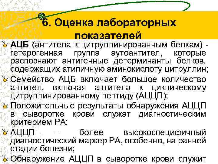  6. Оценка лабораторных показателей АЦБ (антитела к цитруллинированным белкам) гетерогенная группа аутоантител, которые