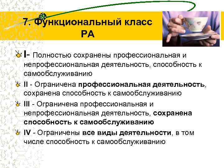 7. Функциональный класс РА I- Полностью сохранены профессиональная и непрофессиональная деятельность, способность к самообслуживанию