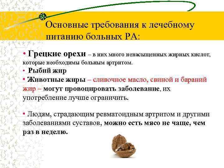  Основные требования к лечебному питанию больных РА: • Грецкие орехи – в них