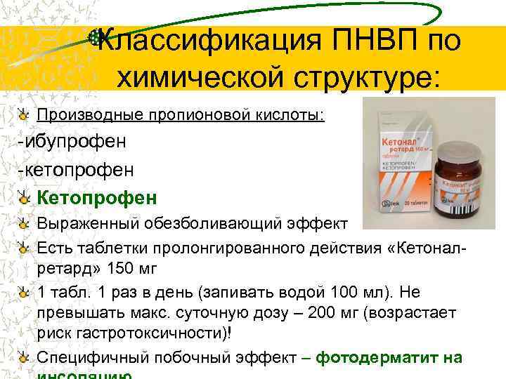 Классификация ПНВП по химической структуре: Производные пропионовой кислоты: -ибупрофен -кетопрофен Кетопрофен Выраженный обезболивающий эффект