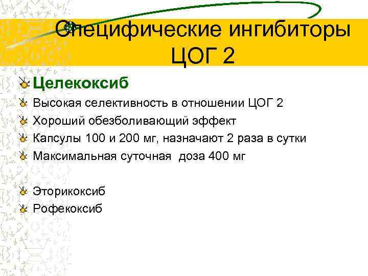 Специфические ингибиторы ЦОГ 2 Целекоксиб Высокая селективность в отношении ЦОГ 2 Хороший обезболивающий эффект