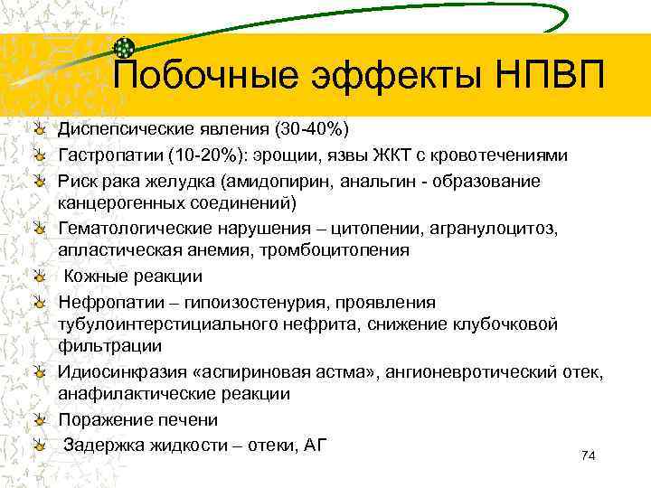Побочные эффекты НПВП Диспепсические явления (30 -40%) Гастропатии (10 -20%): эрощии, язвы ЖКТ с