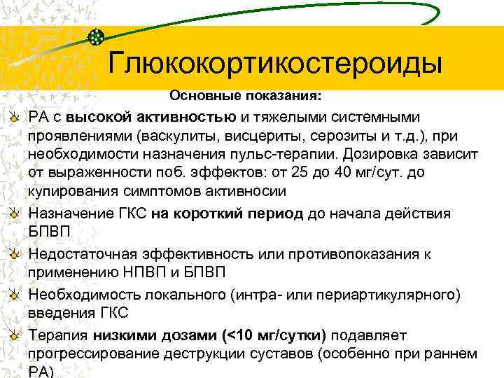 Глюкокортикостероиды Основные показания: РА с высокой активностью и тяжелыми системными проявлениями (васкулиты, висцериты, серозиты