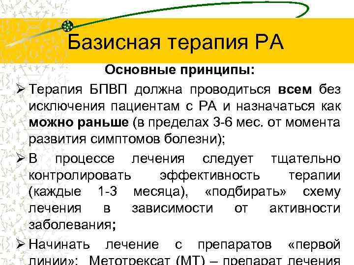 Базисная терапия РА Основные принципы: Ø Терапия БПВП должна проводиться всем без исключения пациентам