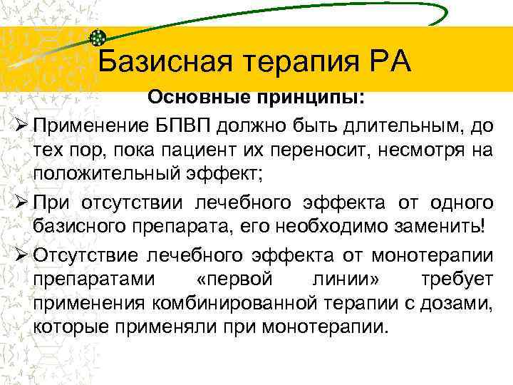 Базисная терапия РА Основные принципы: Ø Применение БПВП должно быть длительным, до тех пор,