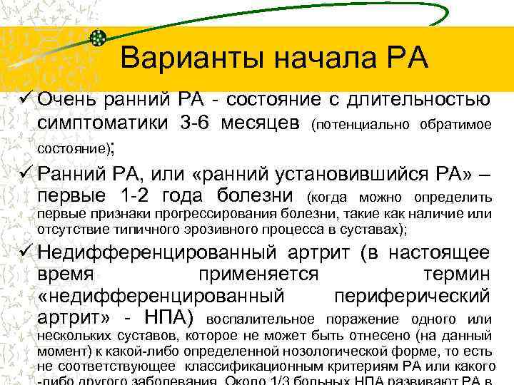 Варианты начала РА ü Очень ранний РА - состояние с длительностью симптоматики 3 -6