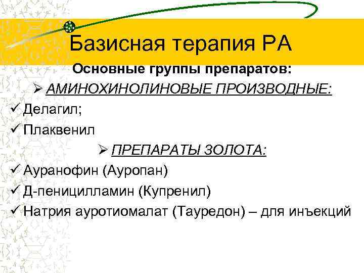 Базисная терапия РА Основные группы препаратов: Ø АМИНОХИНОЛИНОВЫЕ ПРОИЗВОДНЫЕ: ü Делагил; ü Плаквенил Ø