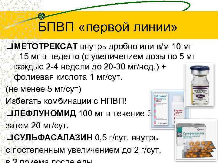 БПВП «первой линии» q МЕТОТРЕКСАТ внутрь дробно или в/м 10 мг - 15 мг
