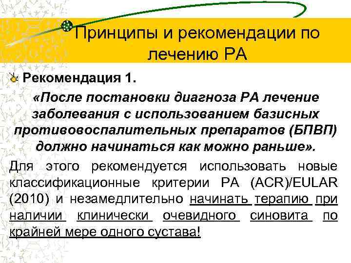 Принципы и рекомендации по лечению РА Рекомендация 1. «После постановки диагноза РА лечение заболевания
