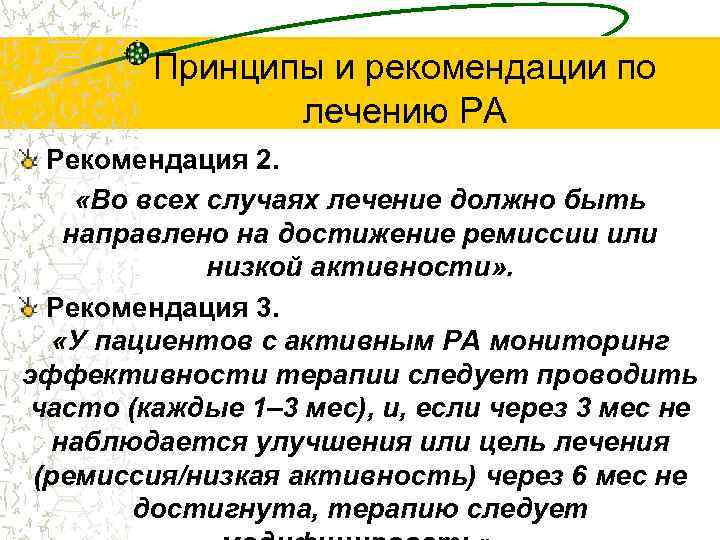 Принципы и рекомендации по лечению РА Рекомендация 2. «Во всех случаях лечение должно быть