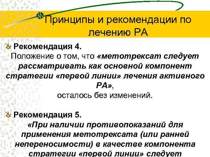 Принципы и рекомендации по лечению РА Рекомендация 4. Положение о том, что «метотрексат следует