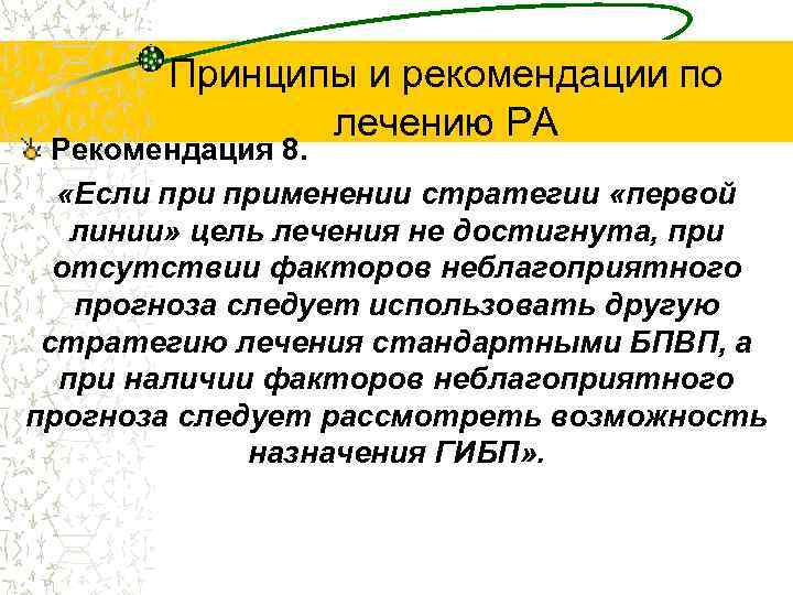 Принципы и рекомендации по лечению РА Рекомендация 8. «Если применении стратегии «первой линии» цель