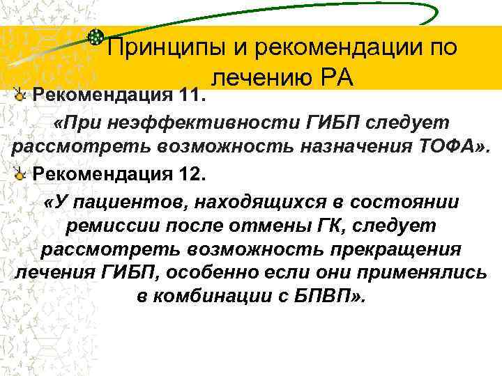 Принципы и рекомендации по лечению РА Рекомендация 11. «При неэффективности ГИБП следует рассмотреть возможность