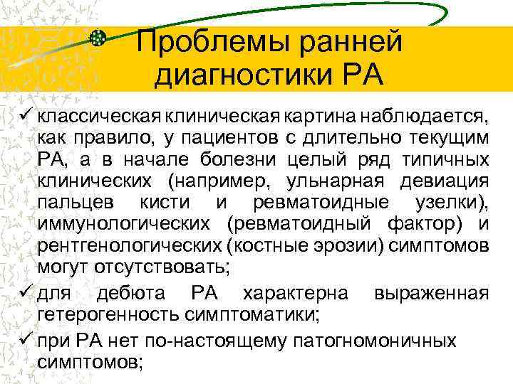 Проблемы ранней диагностики РА ü классическая клиническая картина наблюдается, как правило, у пациентов с