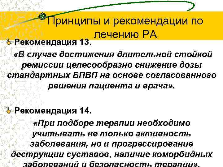 Принципы и рекомендации по лечению РА Рекомендация 13. «В случае достижения длительной стойкой ремиссии