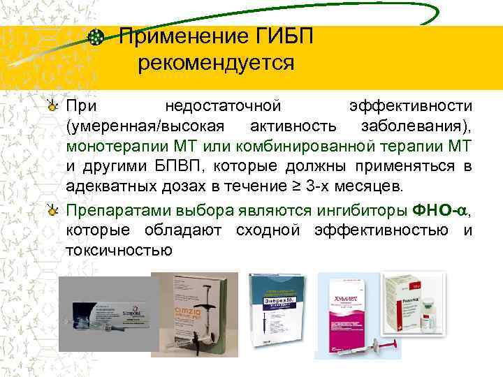 Применение ГИБП рекомендуется При недостаточной эффективности (умеренная/высокая активность заболевания), монотерапии МТ или комбинированной терапии