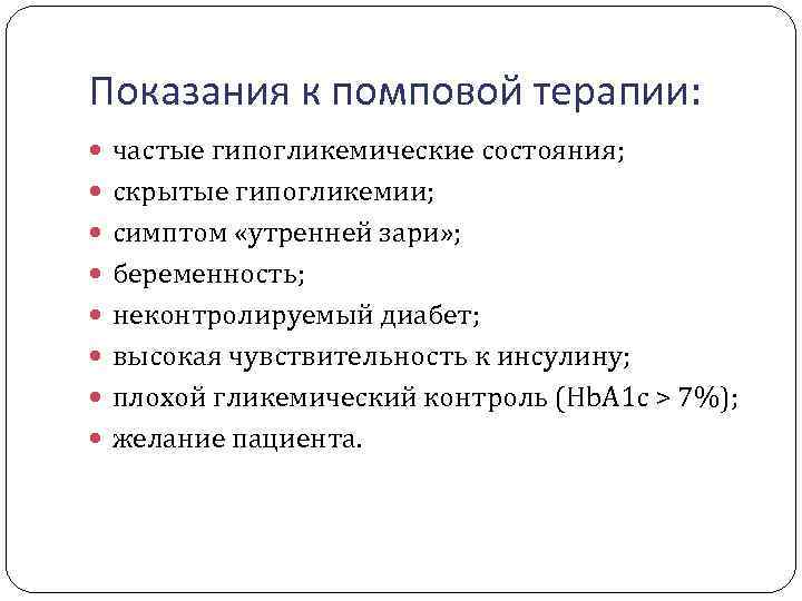 Показания к помповой терапии: частые гипогликемические состояния; скрытые гипогликемии; симптом «утренней зари» ; беременность;