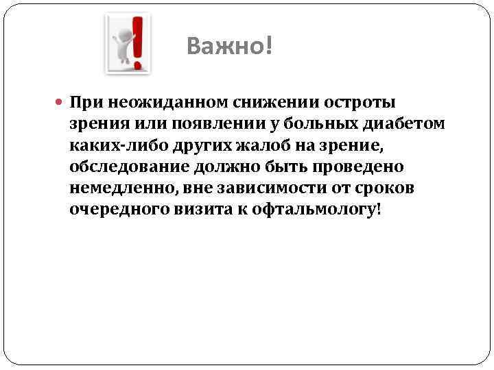 Важно! При неожиданном снижении остроты зрения или появлении у больных диабетом каких-либо других жалоб