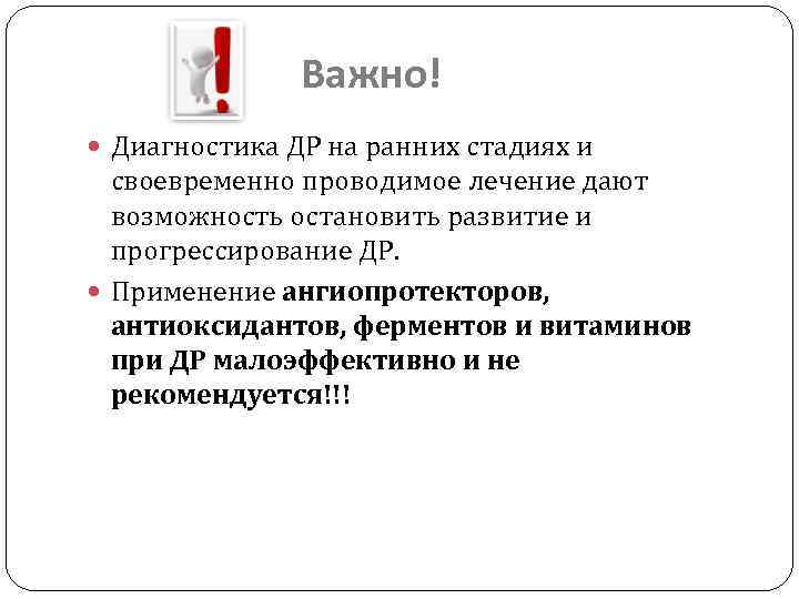 Важно! Диагностика ДР на ранних стадиях и своевременно проводимое лечение дают возможность остановить развитие