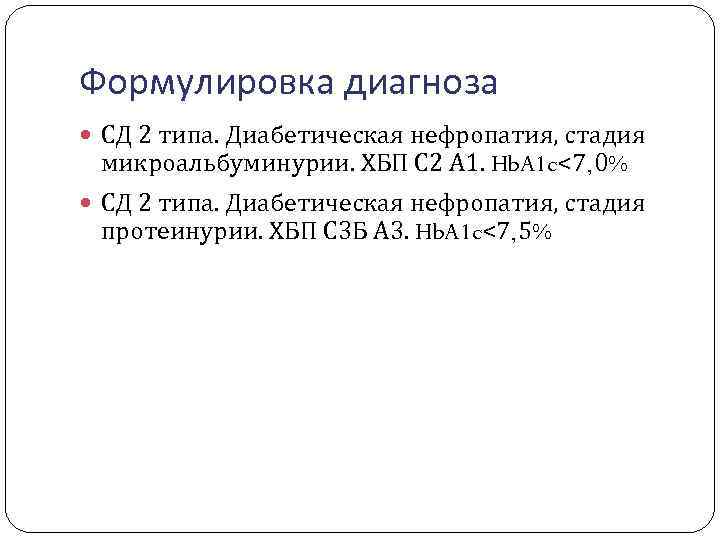 Формулировка диагноза СД 2 типа. Диабетическая нефропатия, стадия микроальбуминурии. ХБП С 2 А 1.