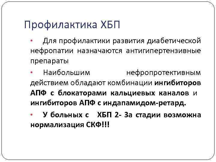 Профилактика ХБП Для профилактики развития диабетической нефропатии назначаются антигипертензивные препараты • Наибольшим нефропротективным действием