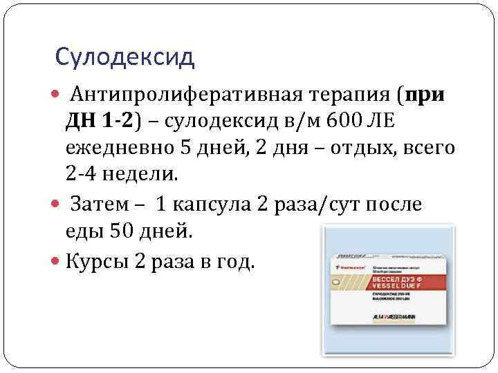 Сулодексид Антипролиферативная терапия (при ДН 1 -2) – сулодексид в/м 600 ЛЕ ежедневно 5