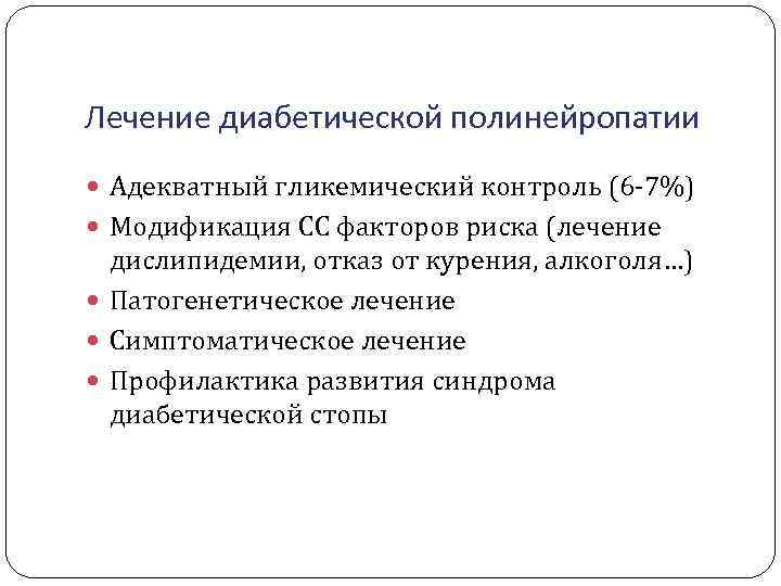 Лечение диабетической полинейропатии Адекватный гликемический контроль (6 -7%) Модификация СС факторов риска (лечение дислипидемии,